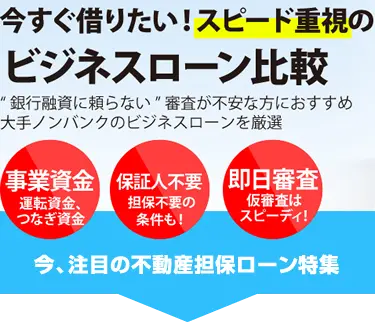 ビジネスローンを徹底比較!