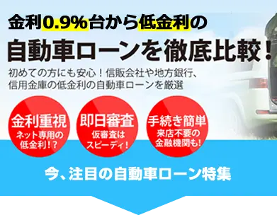 自動車ローンを徹底比較!