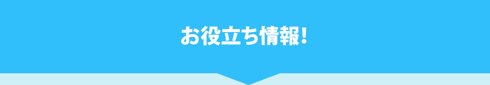 お役立ち情報
