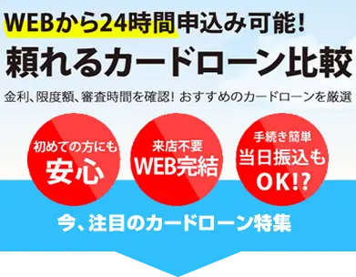カードローンを徹底比較!