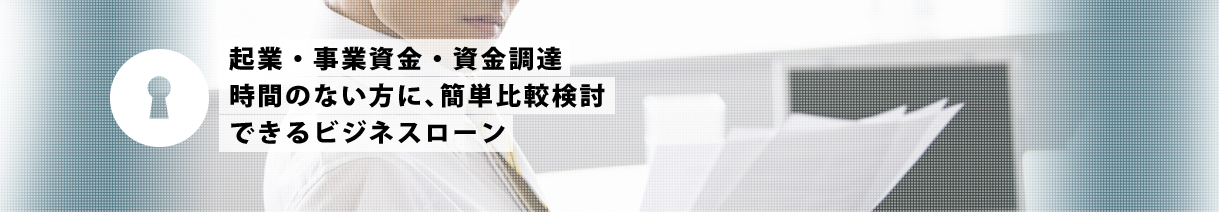 あなたに最適なローンを迅速にひらく。LOAN DOOR
