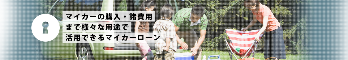 あなたに最適なローンを迅速にひらく。LOAN DOOR