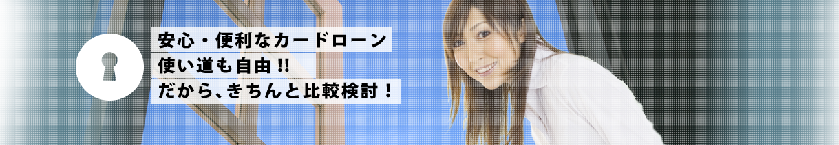 あなたに最適なローンを迅速にひらく。LOAN DOOR