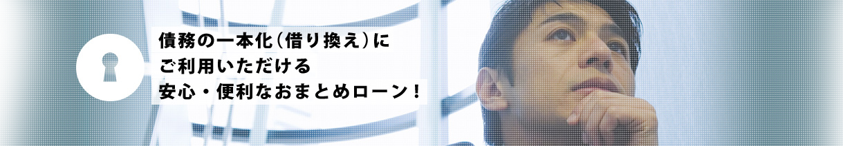 あなたに最適なローンを迅速にひらく。LOAN DOOR