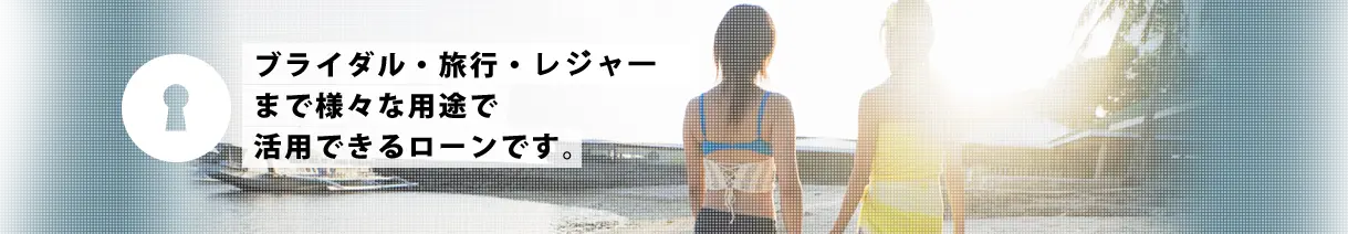 あなたに最適なローンを迅速にひらく。LOAN DOOR
