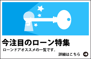 今注目のローン特集 ローンドアオススメの一覧です。詳細はこちら→