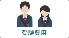 受験費用