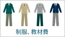 制服、教材費