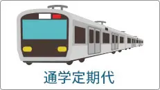 通学定期代