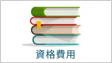 資格費用