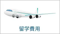 留学費用