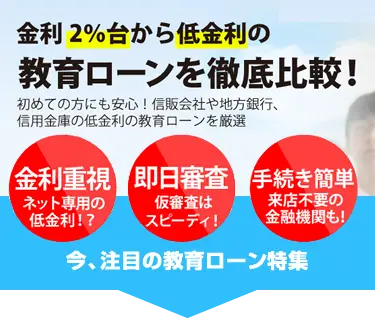 教育ローンを徹底比較!