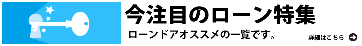 今注目のローン特集　ローンドアオススメの一覧です。詳細はこちら→