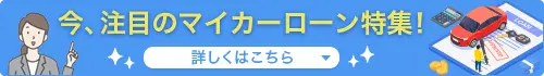 今、注目のマイカーローン特集