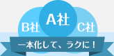 一本化して、ラクに!