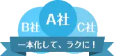 一本化して、ラクに!