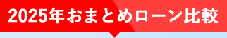 おまとめローン比較