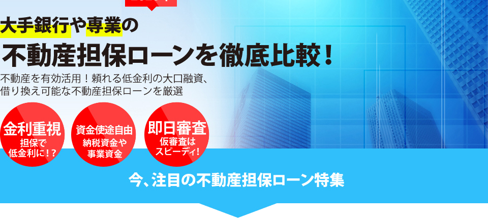 不動産担保ローンを徹底比較!