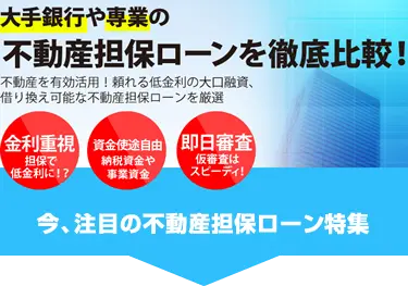 不動産担保ローンを徹底比較!