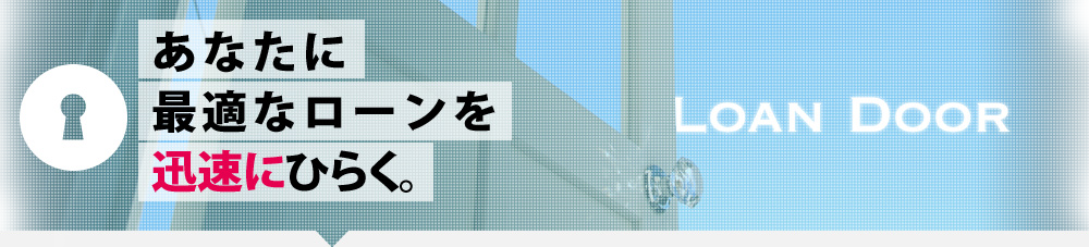 あなたに最適なローンを迅速にひらく。LOAN DOOR