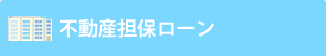 不動産担保ローン