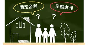 固定金利か変動金利か悩む家族のイラスト