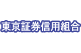 東京証券信用組合