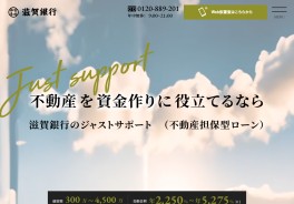 『しがぎん』目的型ローン（ジャストサポート）不動産担保型