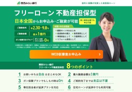 フリーローン（不動産担保型）（個人向け）