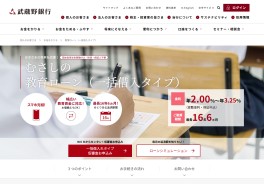 むさしの『教育ローン』（一括借入タイプ）