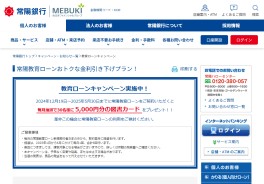常陽銀行教育ローン「学援生活」
