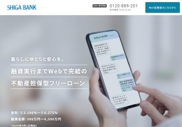『しがぎん』フリーローン（ジャストサポート）不動産担保型