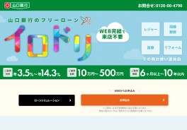 山口銀行フリーローン（WEB完結型）