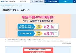 横浜銀行リフォームローン