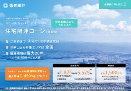 『しがぎん』住宅関連ローン（スピードローン ジャストサポート）