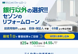 セゾンのリフォームローン