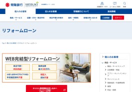 常陽銀行WEB完結型リフォームローン