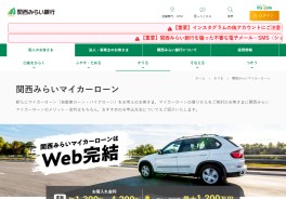 関西みらいマイカーローン（購入型）