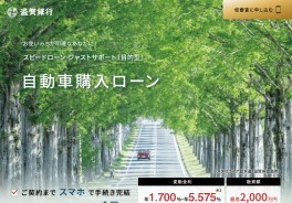 『しがぎん』自動車ローン（スピードローン ジャストサポート）