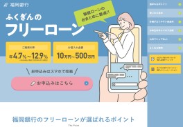 福岡銀行のフリーローン（ナイスカバー・住まいるローン・住まいるローンワイド）