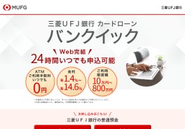 三菱ＵＦＪ銀行カードローン バンクイック