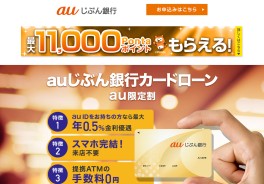 auじぶん銀行カードローン（じぶんローン）