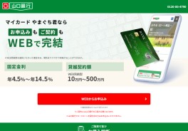 マイカードやまぐち君（WEB完結型）