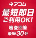 アコムのカードローン