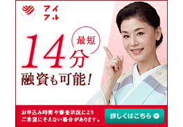 アイフルのキャッシングローン